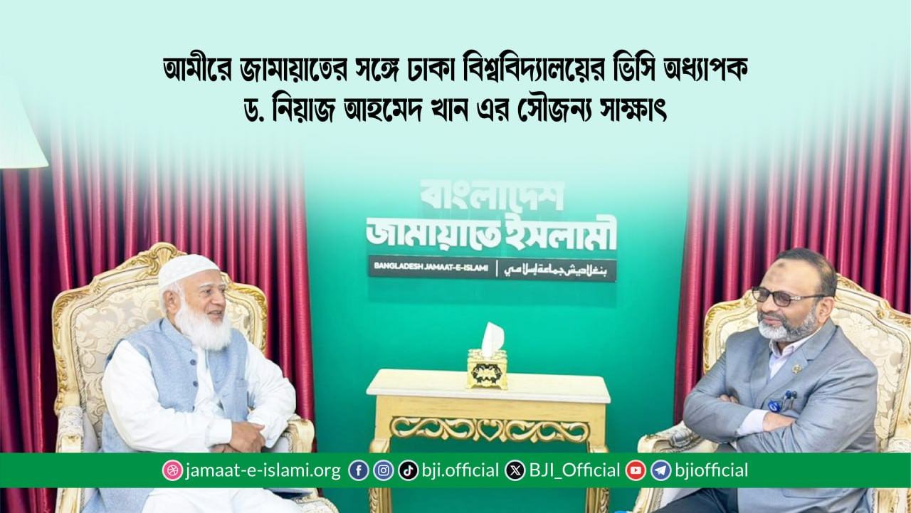 আমীরে জামায়াতের সঙ্গে ঢাকা বিশ্ববিদ্যালয়ের ভিসি অধ্যাপক ড. নিয়াজ আহমেদ খান এর সৌজন্য সাক্ষাৎ