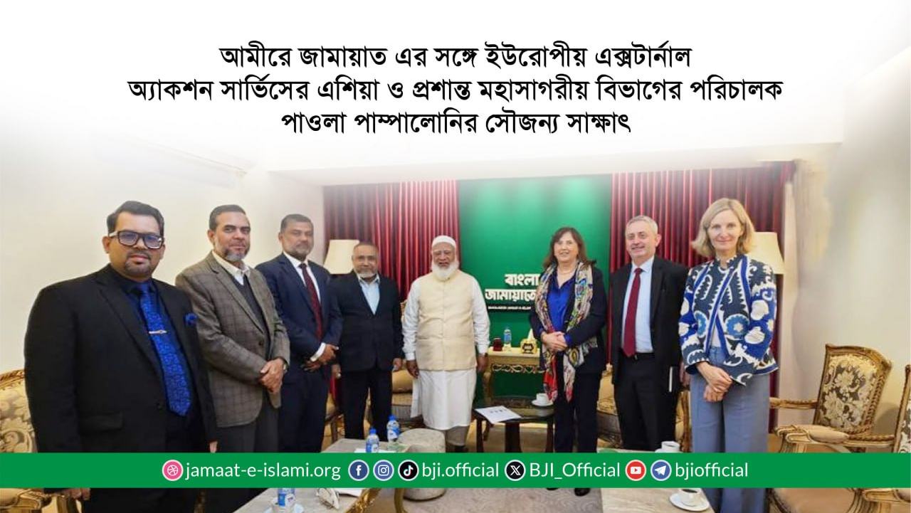 আমীরে জামায়াত এর সঙ্গে ইউরোপীয় এক্সটার্নাল অ্যাকশন সার্ভিসের এশিয়া ও প্রশান্ত মহাসাগরীয় বিভাগের পরিচালক পাওলা পাম্পালোনির সৌজন্য সাক্ষাৎ