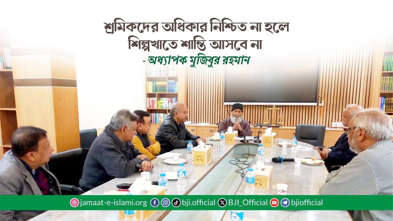 শ্রমিকদের অধিকার নিশ্চিত না হলে শিল্পখাতে শান্তি আসবে না- অধ্যাপক মুজিবুর রহমান