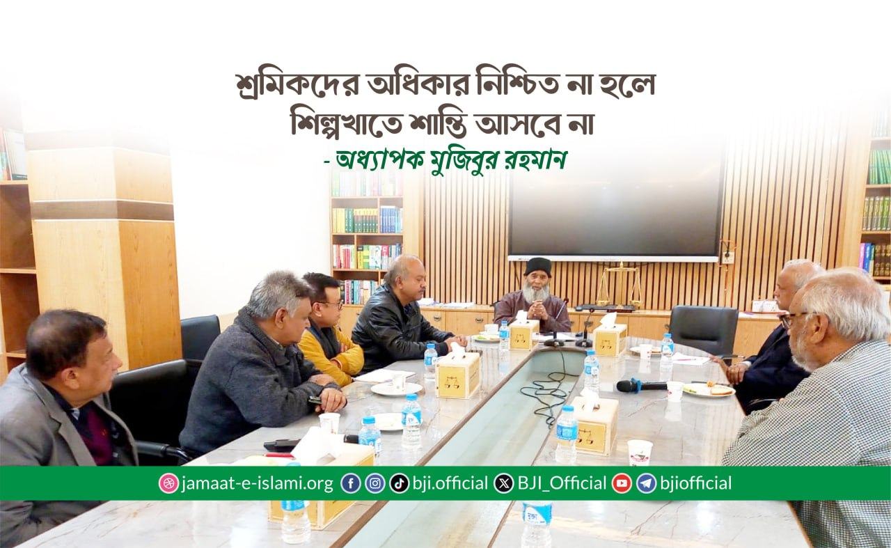শ্রমিকদের অধিকার নিশ্চিত না হলে শিল্পখাতে শান্তি আসবে না- অধ্যাপক মুজিবুর রহমান