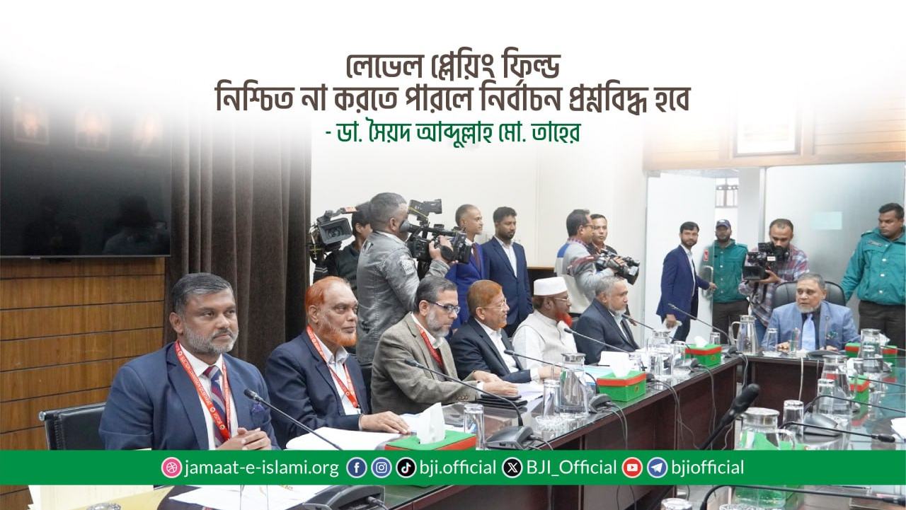 লেভেল প্লেয়িং ফিল্ড নিশ্চিত না করতে পারলে নির্বাচন প্রশ্নবিদ্ধ হবে- ডা. তাহের