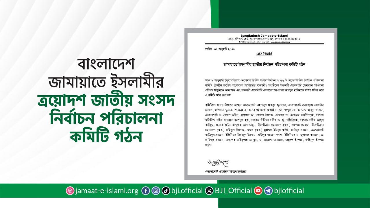 বাংলাদেশ জামায়াতে ইসলামীর ত্রয়োদশ জাতীয় সংসদ নির্বাচন পরিচালনা কমিটি গঠন