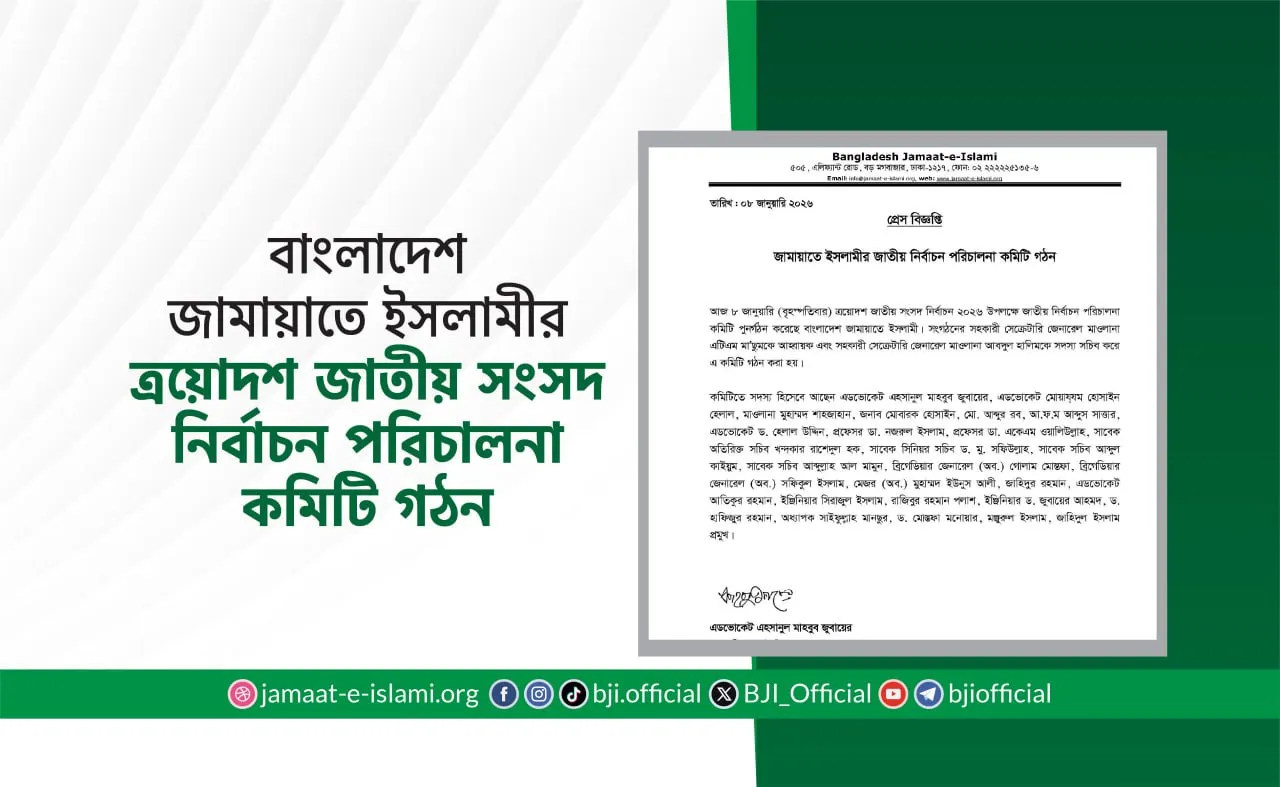 বাংলাদেশ জামায়াতে ইসলামীর ত্রয়োদশ জাতীয় সংসদ নির্বাচন পরিচালনা কমিটি গঠন