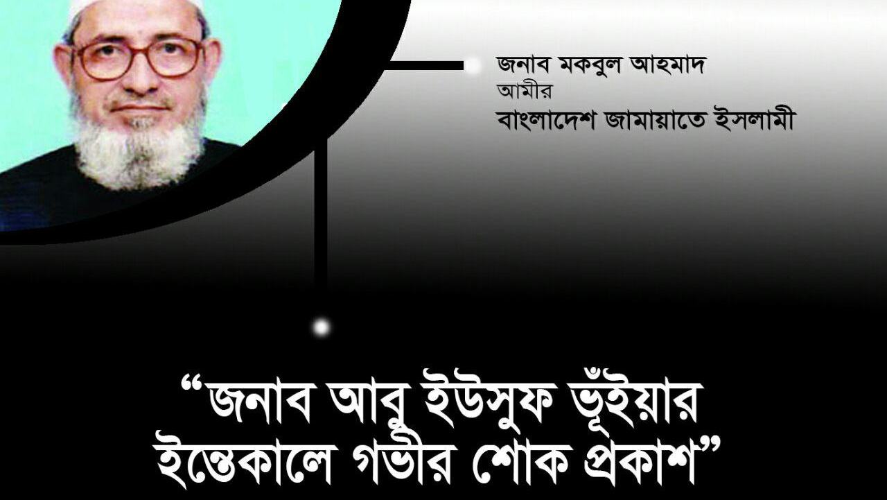জনাব আবু ইউসুফ ভূঁইয়ার ইন্তেকালে গভীর শোক প্রকাশ