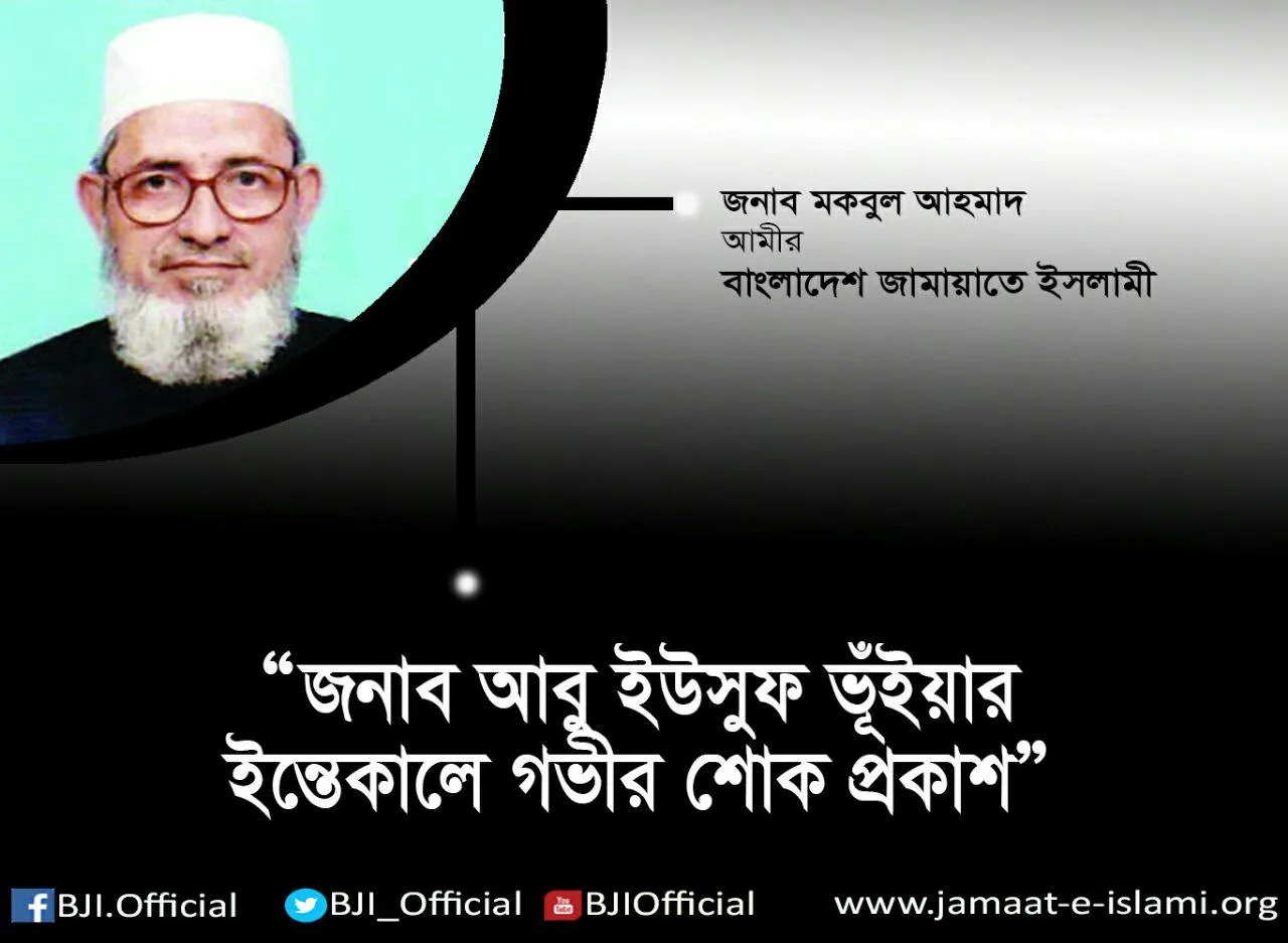 জনাব আবু ইউসুফ ভূঁইয়ার ইন্তেকালে গভীর শোক প্রকাশ