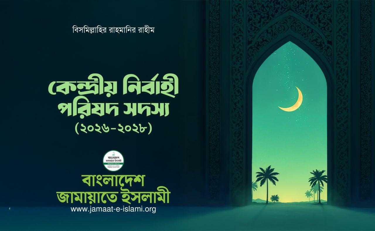 কেন্দ্রীয় নির্বাহী পরিষদ সদস্য যারা (২০২৬-২০২৮)