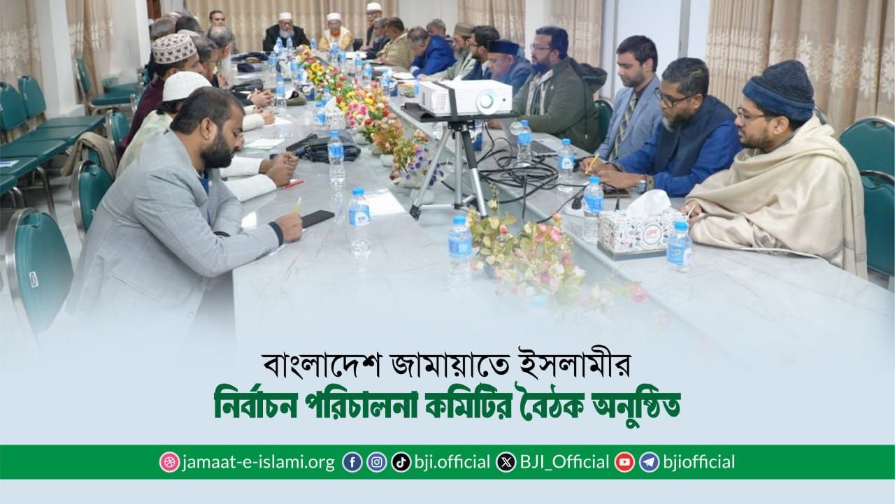 বাংলাদেশ জামায়াতে ইসলামীর নির্বাচন পরিচালনা কমিটির বৈঠক অনুষ্ঠিত