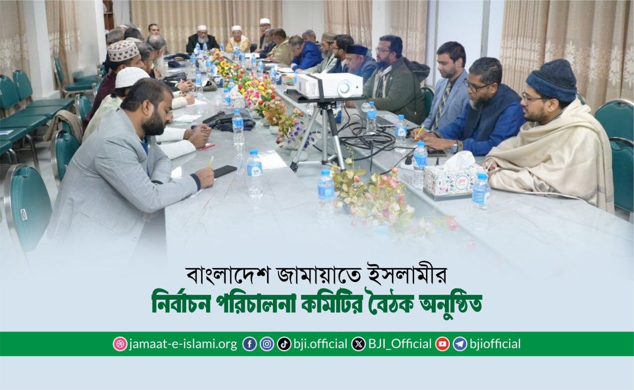 বাংলাদেশ জামায়াতে ইসলামীর নির্বাচন পরিচালনা কমিটির বৈঠক অনুষ্ঠিত