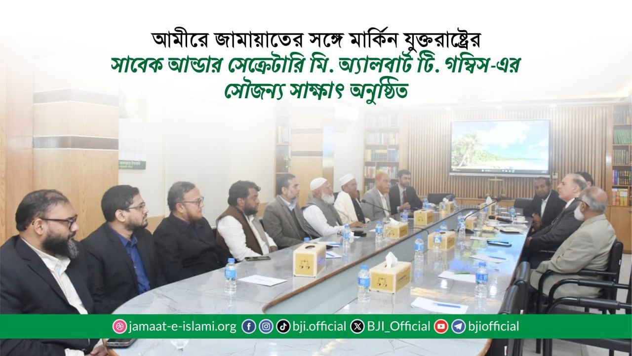 আমীরে জামায়াতের সঙ্গে মার্কিন যুক্তরাষ্ট্রের সাবেক আন্ডার সেক্রেটারি মি. অ্যালবার্ট টি. গম্বিস-এর সৌজন্য সাক্ষাৎ অনুষ্ঠিত