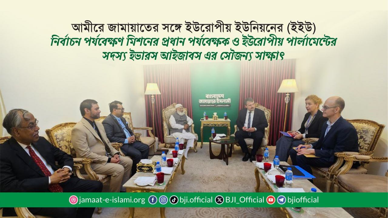 আমীরে জামায়াতের সঙ্গে ইউরোপীয় ইউনিয়নের (ইইউ) নির্বাচন পর্যবেক্ষণ মিশনের প্রধান পর্যবেক্ষক ও ইউরোপীয় পার্লামেন্টের সদস্য ইভারস আইজাবস এর সৌজন্য সাক্ষাৎ