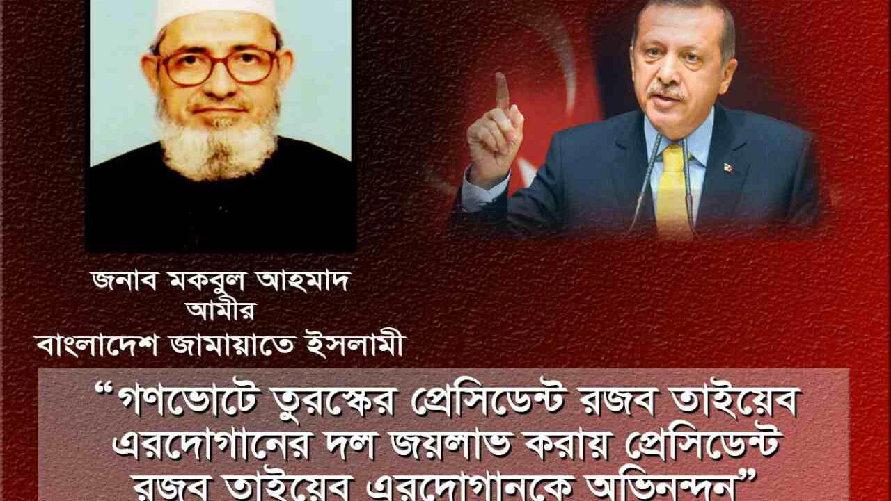 গণভোটে তুরস্কের প্রেসিডেন্ট রজব তাইয়েব এরদোগানের দল জয়লাভ করায় প্রেসিডেন্ট রজব তাইয়েব এরদোগানকে অভিনন্দন