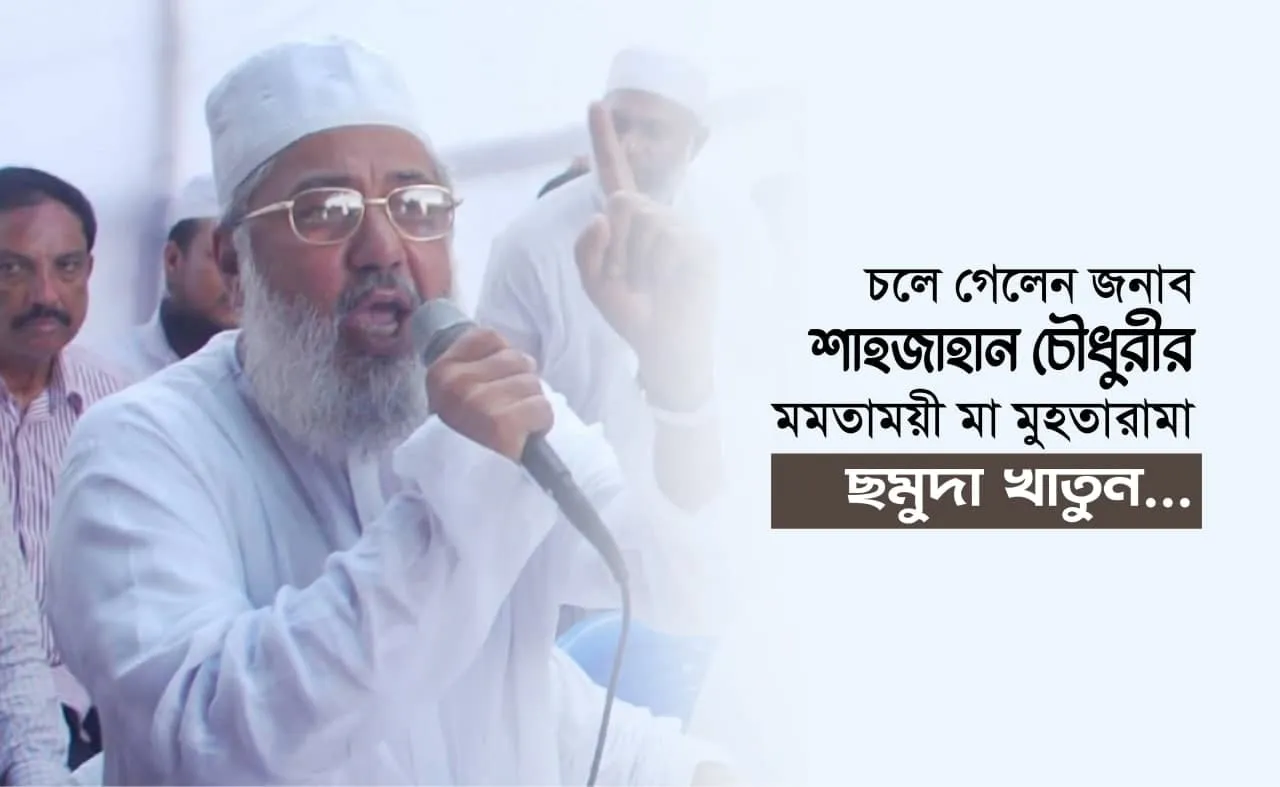 চলে গেলেন জনাব শাহজাহান চৌধুরীর মমতাময়ী মা মুহতারামা ছমুদা খাতুন...