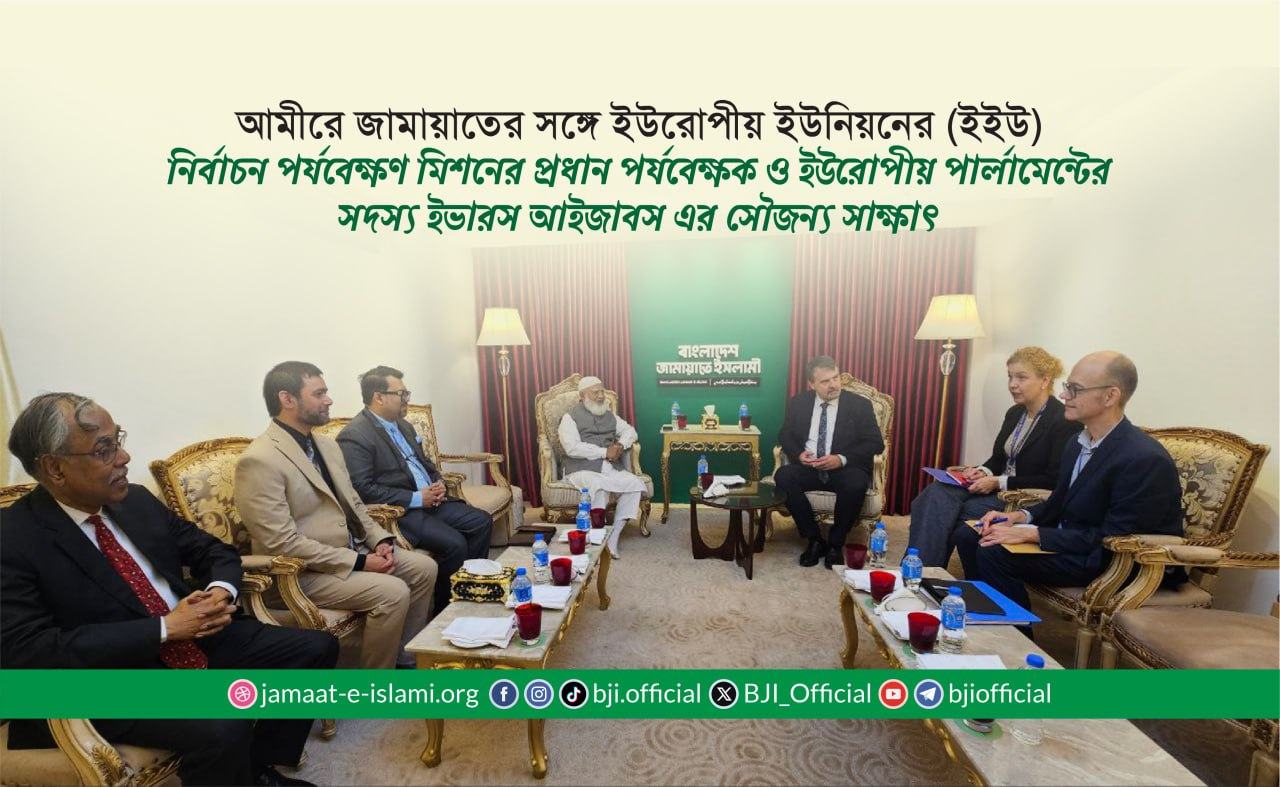 আমীরে জামায়াতের সঙ্গে ইউরোপীয় ইউনিয়নের (ইইউ) নির্বাচন পর্যবেক্ষণ মিশনের প্রধান পর্যবেক্ষক ও ইউরোপীয় পার্লামেন্টের সদস্য ইভারস আইজাবস এর সৌজন্য সাক্ষাৎ