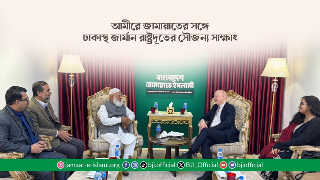 আমীরে জামায়াতের সঙ্গে ঢাকাস্থ জার্মান রাষ্ট্রদূতের সৌজন্য সাক্ষাৎ