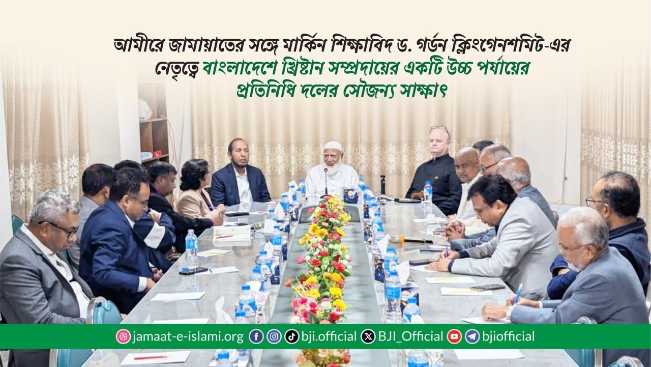 আমীরে জামায়াতের সঙ্গে মার্কিন শিক্ষাবিদ ড. গর্ডন ক্লিংগেনশমিট-এর নেতৃত্বে খ্রিষ্টান সম্প্রদায়ের একটি উচ্চ পর্যায়ের প্রতিনিধি দলের সৌজন্য সাক্ষাৎ