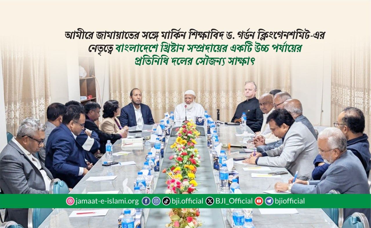 আমীরে জামায়াতের সঙ্গে মার্কিন শিক্ষাবিদ ড. গর্ডন ক্লিংগেনশমিট-এর নেতৃত্বে খ্রিষ্টান সম্প্রদায়ের একটি উচ্চ পর্যায়ের প্রতিনিধি দলের সৌজন্য সাক্ষাৎ