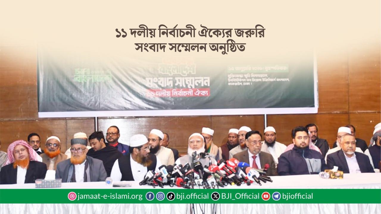 ১১ দলীয় নির্বাচনী ঐক্যের জরুরি সংবাদ সম্মেলন অনুষ্ঠিত