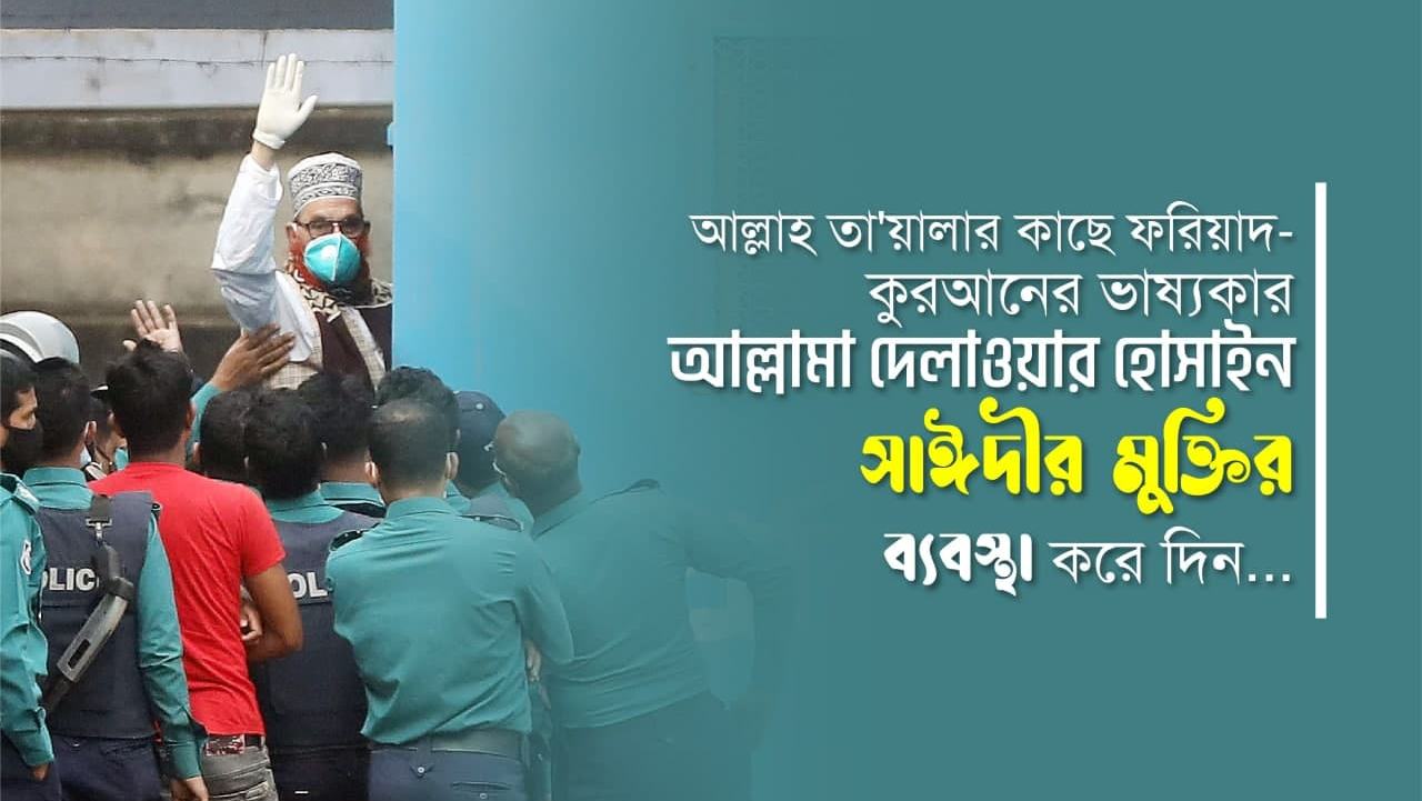 আল্লাহ্‌ তা'য়ালার কাছে ফরিয়াদ- কুরআনের ভাষ্যকার আল্লামা দেলাওয়ার হোসাইন সাঈদীর মুক্তির ব্যবস্থা করে দিন...