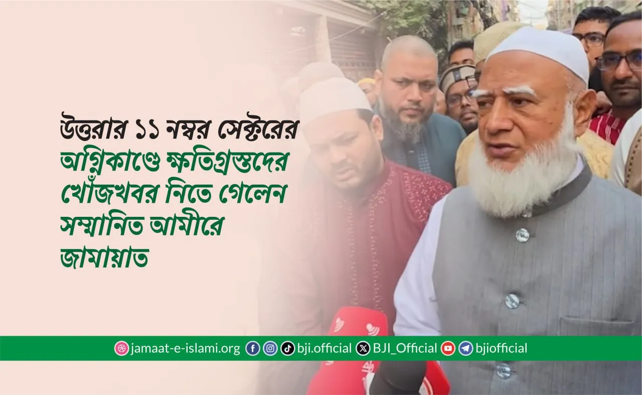 উত্তরার ১১ নম্বর সেক্টরের অগ্নিকাণ্ডে ক্ষতিগ্রস্তদের খোঁজখবর নিতে গেলেন সম্মানিত আমীরে জামায়াত