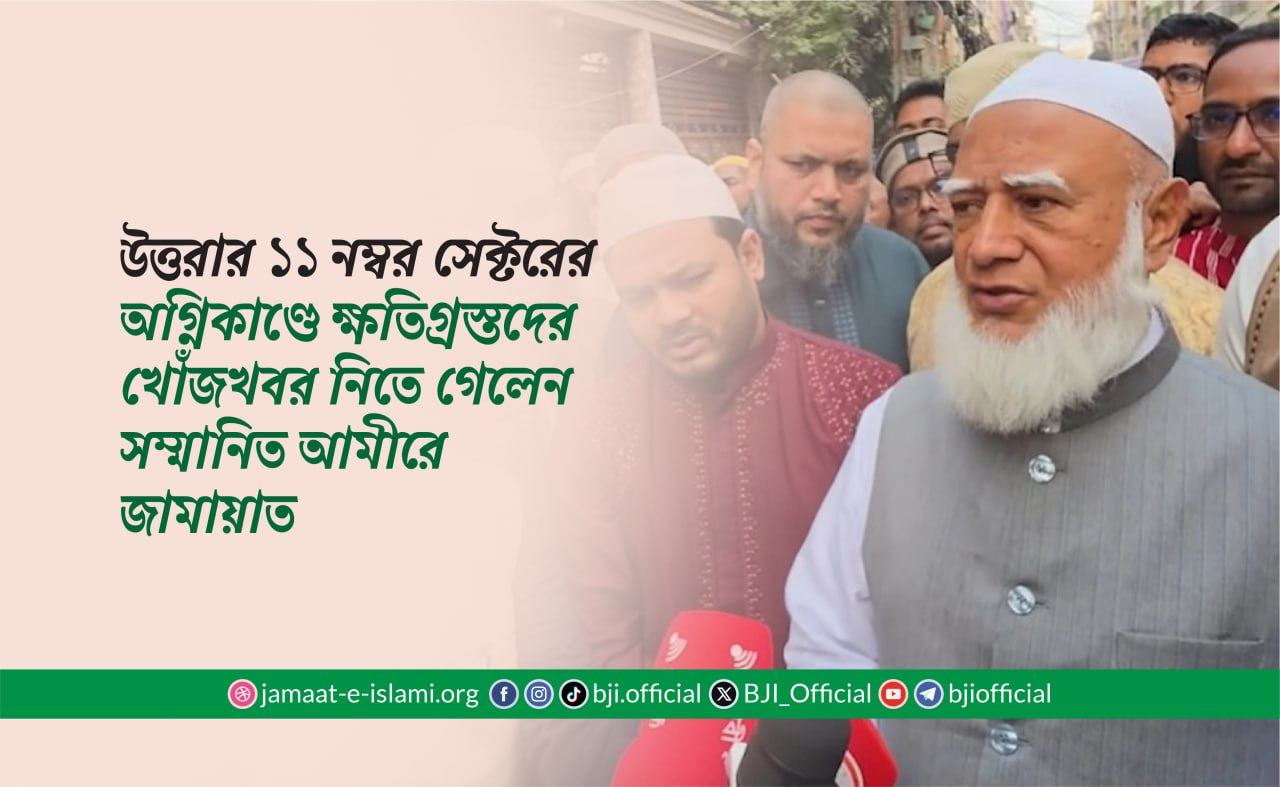 উত্তরার ১১ নম্বর সেক্টরের অগ্নিকাণ্ডে ক্ষতিগ্রস্তদের খোঁজখবর নিতে গেলেন সম্মানিত আমীরে জামায়াত