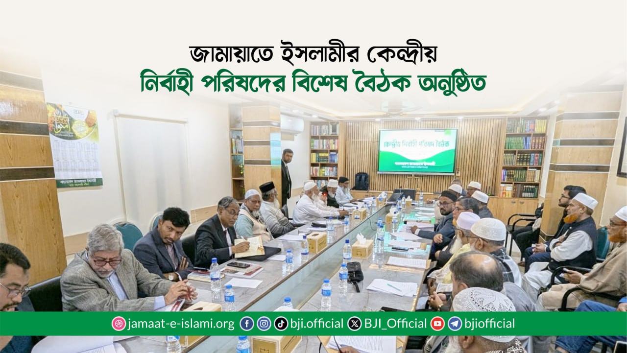 জামায়াতে ইসলামীর কেন্দ্রীয় নির্বাহী পরিষদের বিশেষ বৈঠক অনুষ্ঠিত