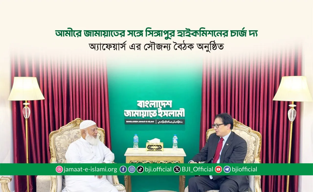আমীরে জামায়াতের সঙ্গে সিঙ্গাপুর হাইকমিশনের চার্জ দ্য অ্যাফেয়ার্স এর সৌজন্য বৈঠক অনুষ্ঠিত