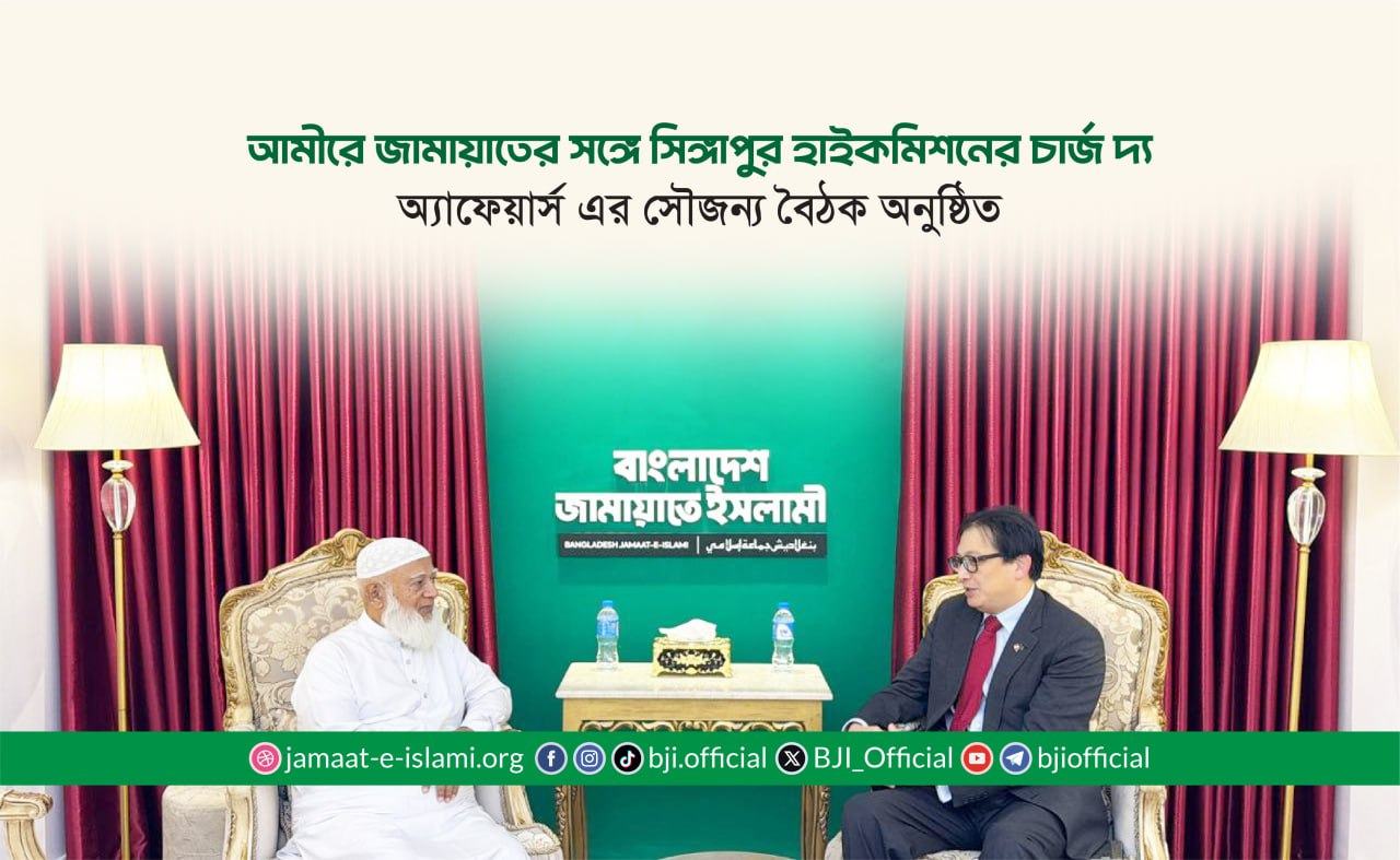 আমীরে জামায়াতের সঙ্গে সিঙ্গাপুর হাইকমিশনের চার্জ দ্য অ্যাফেয়ার্স এর সৌজন্য বৈঠক অনুষ্ঠিত