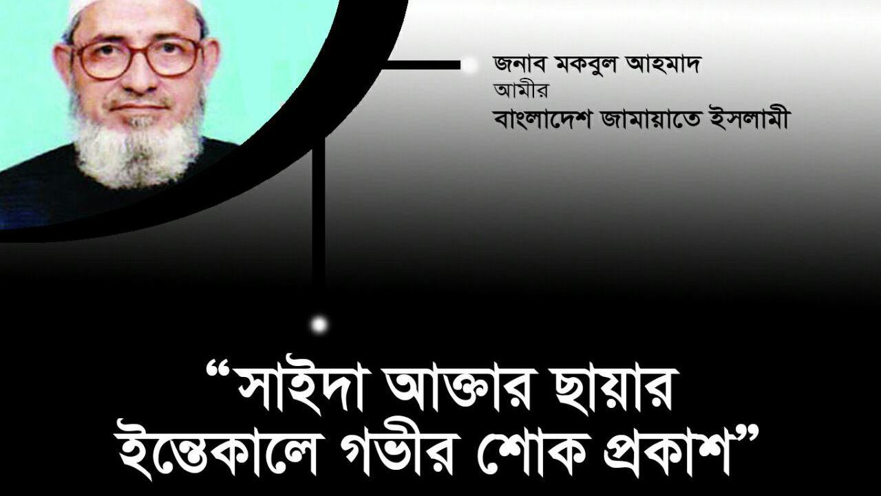 অধ্যাপক জসিম উদ্দিনের স্ত্রী সাইদা আক্তার ছায়ার ইন্তেকালে গভীর শোক প্রকাশ