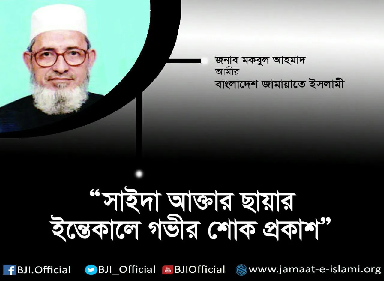 অধ্যাপক জসিম উদ্দিনের স্ত্রী সাইদা আক্তার ছায়ার ইন্তেকালে গভীর শোক প্রকাশ