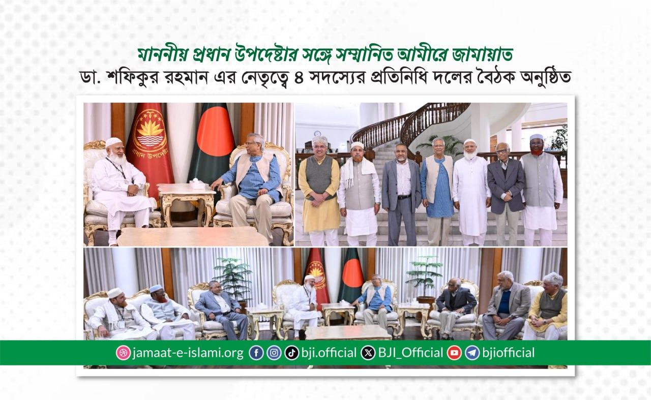 মাননীয় প্রধান উপদেষ্টার সঙ্গে সম্মানিত আমীরে জামায়াত ডা. শফিকুর রহমান এর নেতৃত্বে ৪ সদস্যের প্রতিনিধি দলের বৈঠক অনুষ্ঠিত