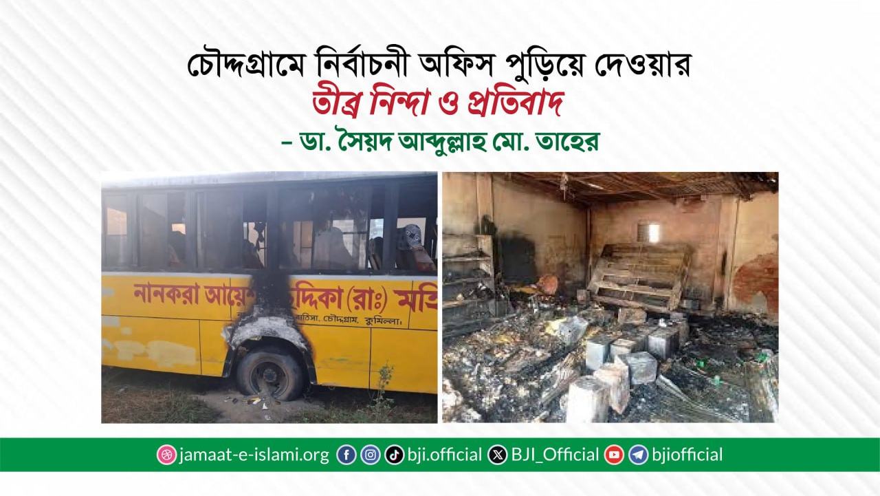 চৌদ্দগ্রামে নির্বাচনী অফিস পুড়িয়ে দেওয়ার তীব্র নিন্দা ও প্রতিবাদ