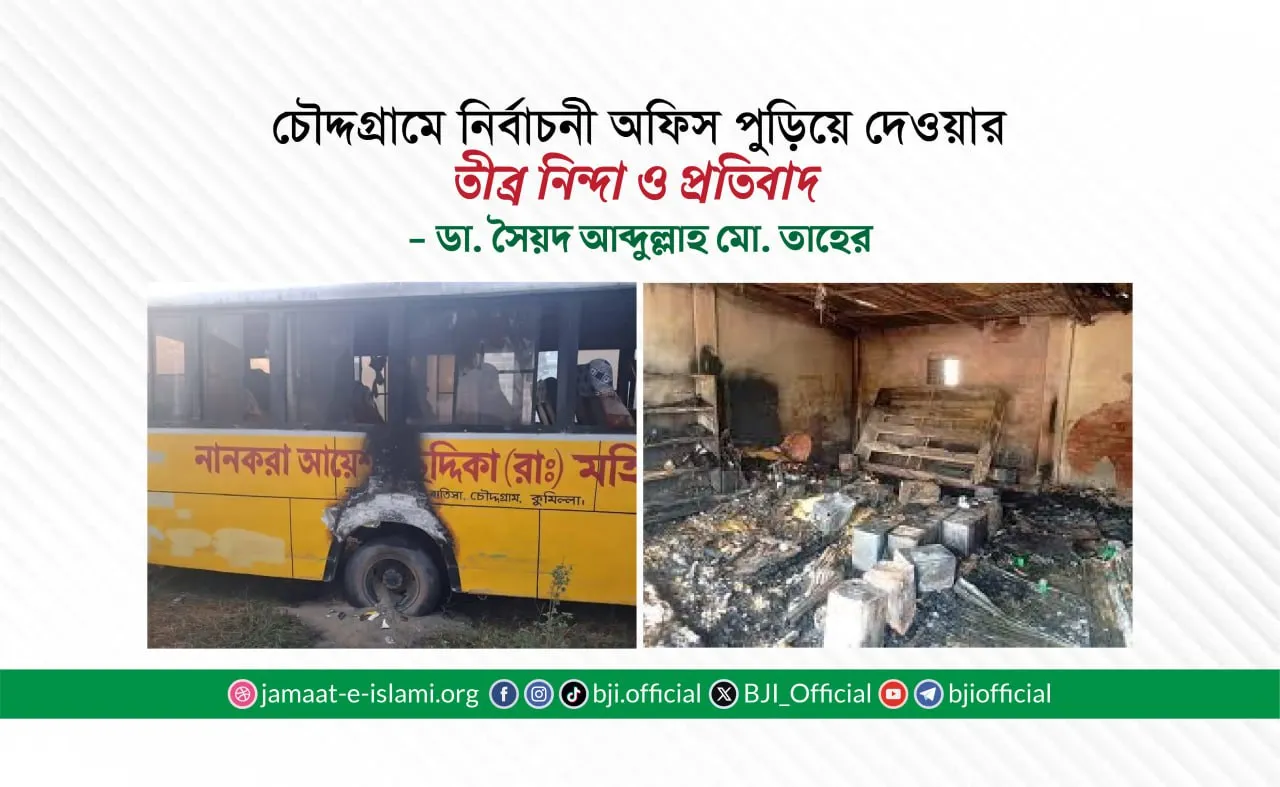 চৌদ্দগ্রামে নির্বাচনী অফিস পুড়িয়ে দেওয়ার তীব্র নিন্দা ও প্রতিবাদ