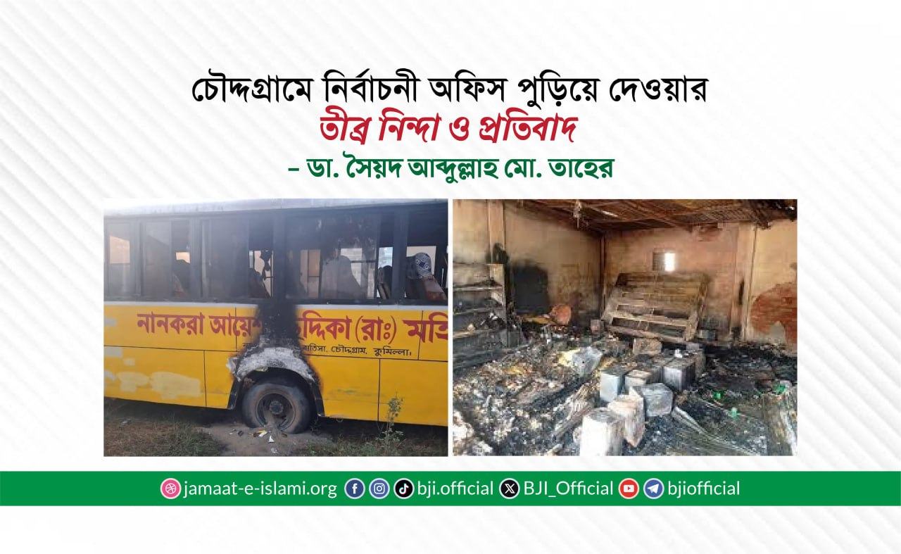 চৌদ্দগ্রামে নির্বাচনী অফিস পুড়িয়ে দেওয়ার তীব্র নিন্দা ও প্রতিবাদ