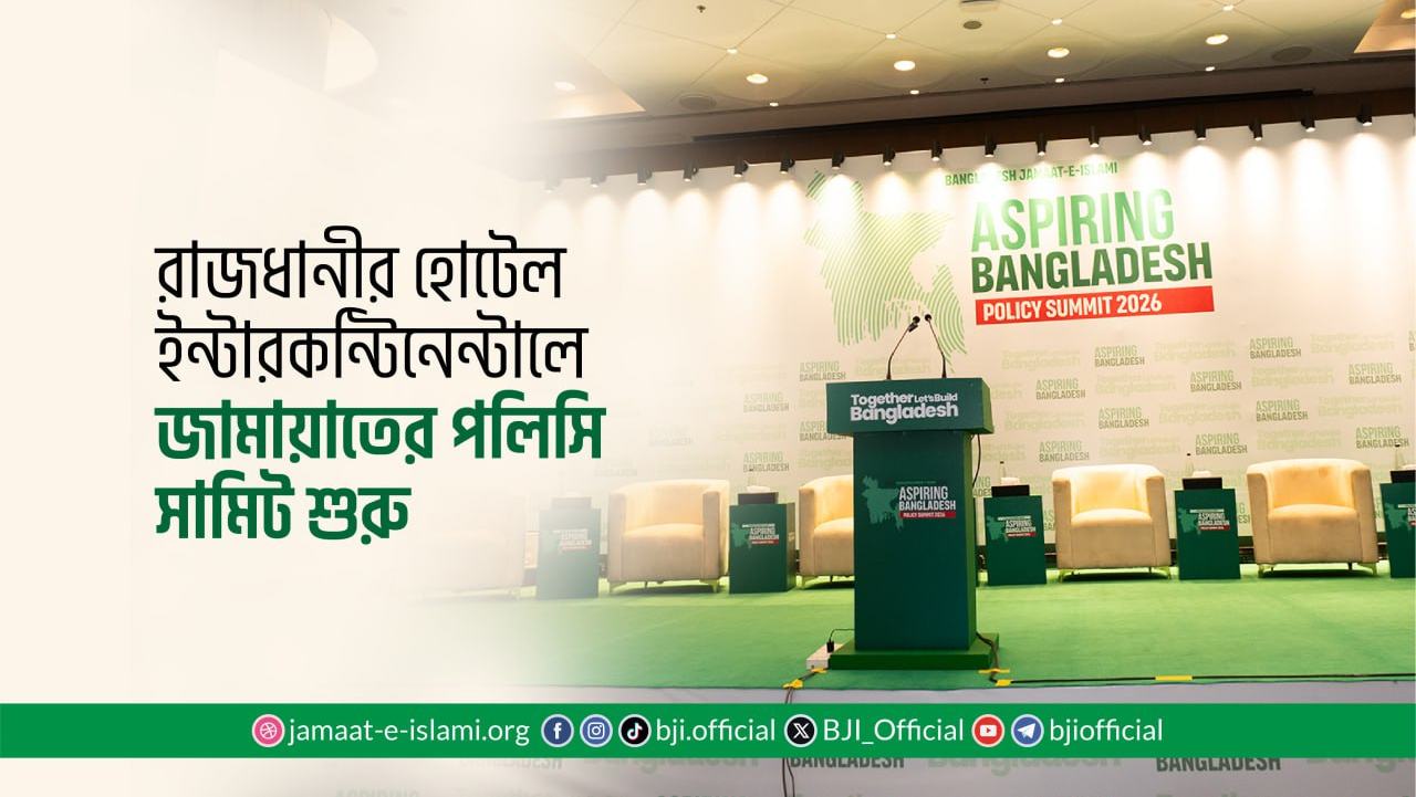 রাজধানীর হোটেল ইন্টারকন্টিনেন্টালে জামায়াতের পলিসি সামিট শুরু