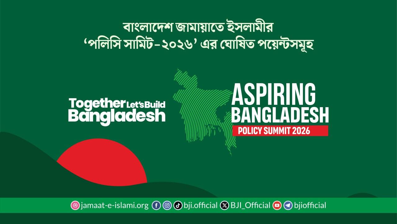 বাংলাদেশ জামায়াতে ইসলামীর ‘পলিসি সামিট-২০২৬’ এর ঘোষিত পয়েন্টসমূহ
