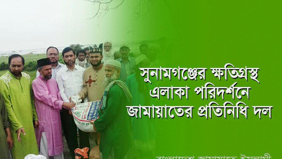 সুনামগঞ্জ ক্ষতিগ্রস্থ এলাকা পরিদর্শনে জামায়াতের প্রতিনিধি দল