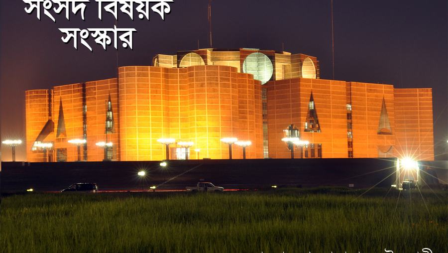সংসদ বিষয়ক সংস্কার