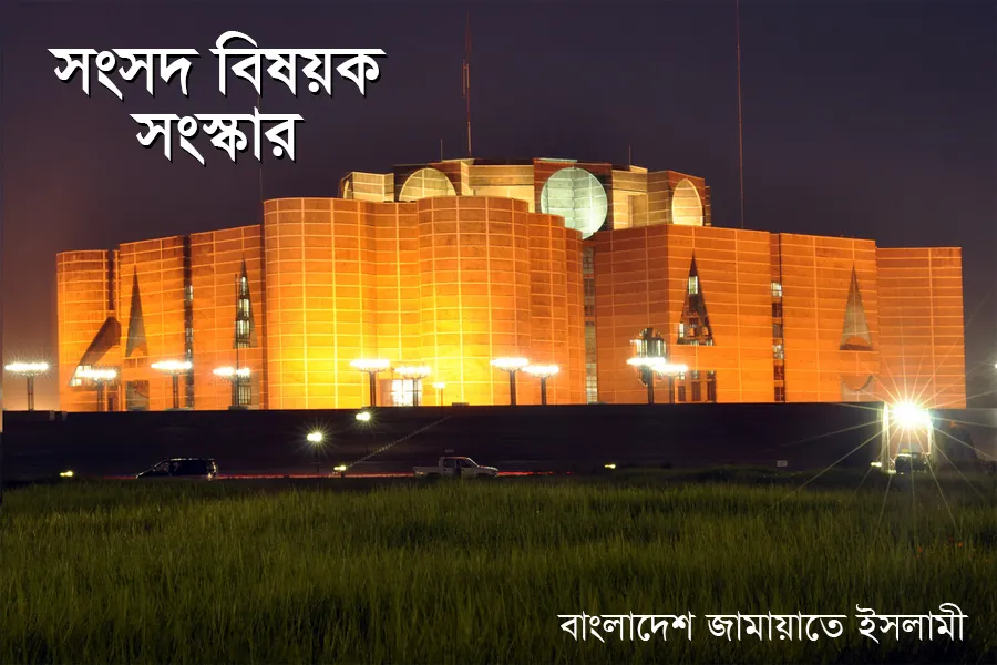 সংসদ বিষয়ক সংস্কার