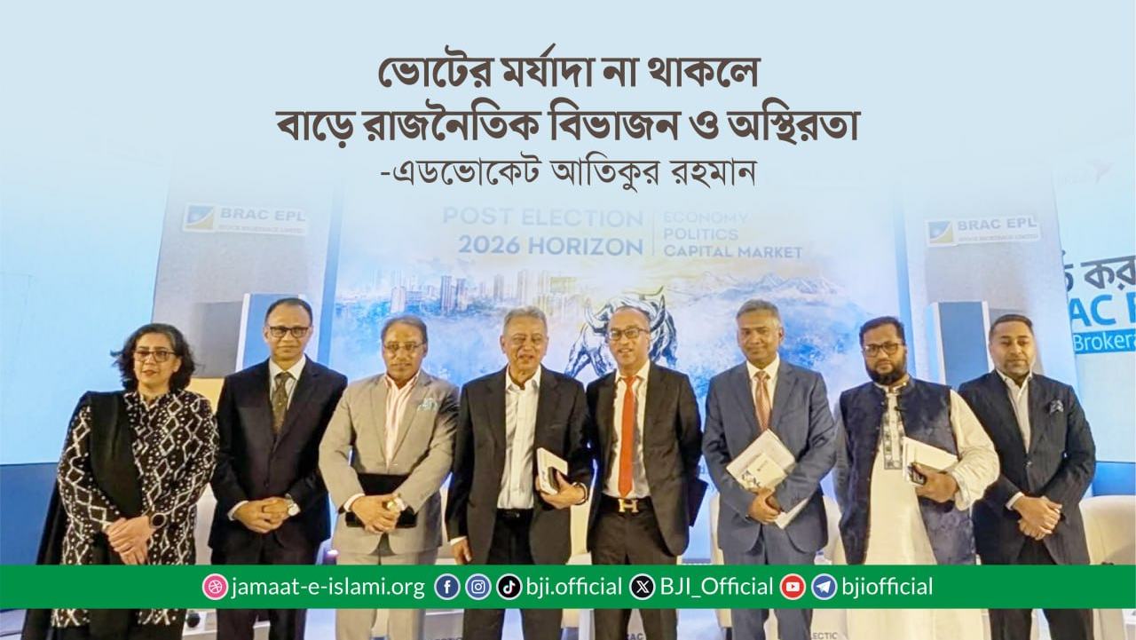 ভোটের মর্যাদা না থাকলে বাড়ে রাজনৈতিক বিভাজন ও অস্থিরতা- এডভোকেট আতিকুর রহমান