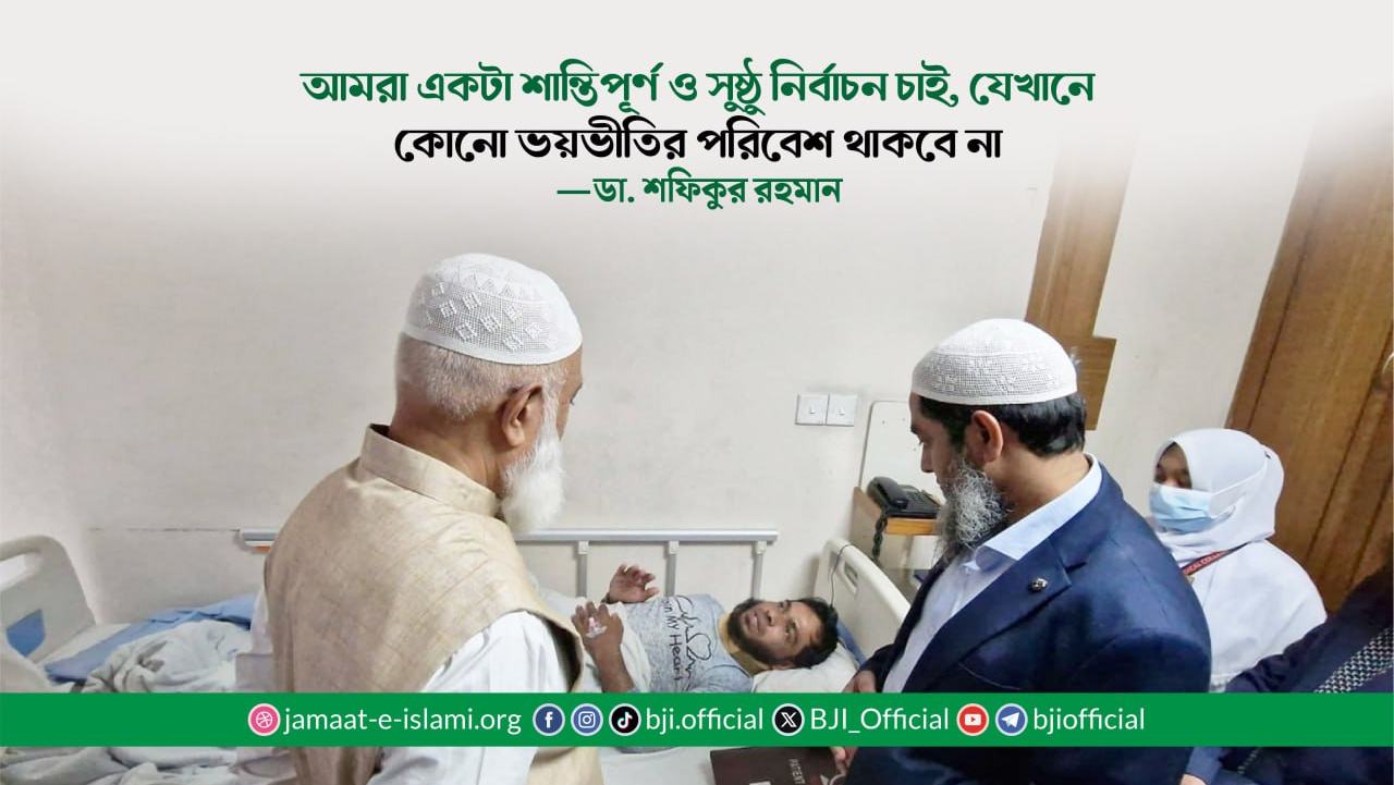 আমরা একটা শান্তিপূর্ণ ও সুষ্ঠু নির্বাচন চাই, যেখানে কোনো ভয়ভীতির পরিবেশ থাকবে না