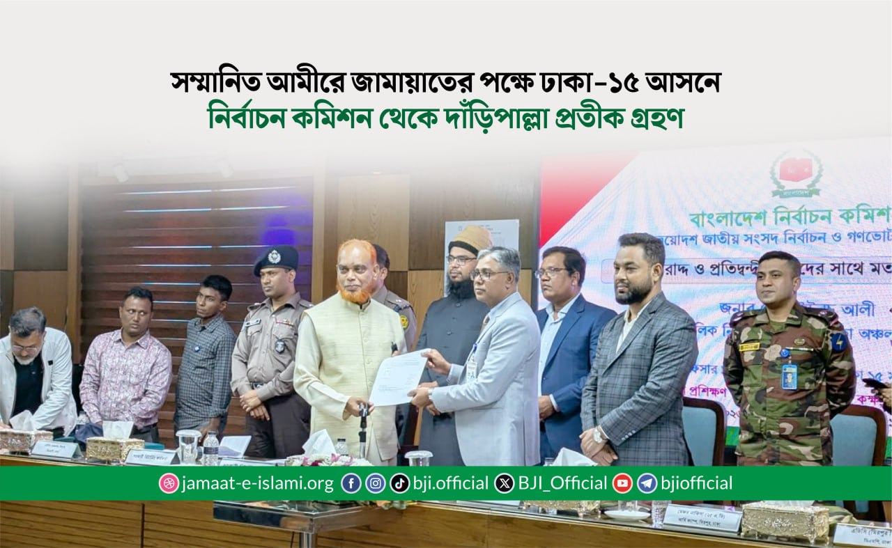 সম্মানিত আমীরে জামায়াতের পক্ষে ঢাকা-১৫ আসনে নির্বাচন কমিশন থেকে দাঁড়িপাল্লা প্রতীক গ্রহণ