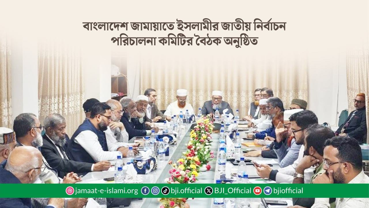 বাংলাদেশ জামায়াতে ইসলামীর জাতীয় নির্বাচন পরিচালনা কমিটির বৈঠক অনুষ্ঠিত