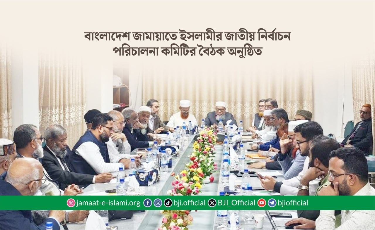 বাংলাদেশ জামায়াতে ইসলামীর জাতীয় নির্বাচন পরিচালনা কমিটির বৈঠক অনুষ্ঠিত