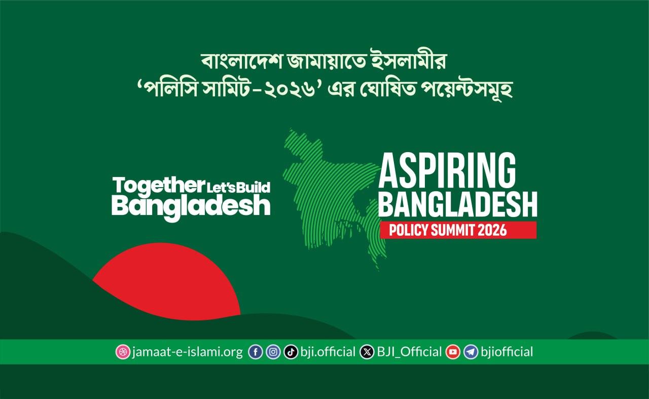 বাংলাদেশ জামায়াতে ইসলামীর ‘পলিসি সামিট-২০২৬’ এর ঘোষিত পয়েন্টসমূহ