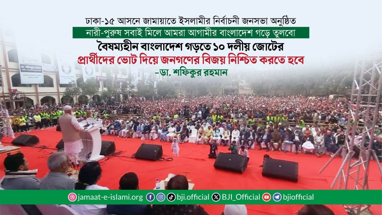 নারী-পুরুষ সবাই মিলে আমরা আগামীর বাংলাদেশ গড়ে তুলবো- ডা. শফিকুর রহমান