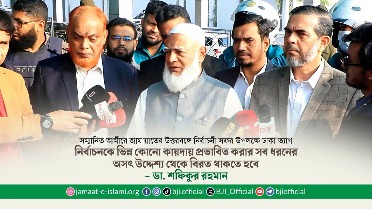 সম্মানিত আমীরে জামায়াতের উত্তরবঙ্গে নির্বাচনী সফর উপলক্ষে ঢাকা ত্যাগ
