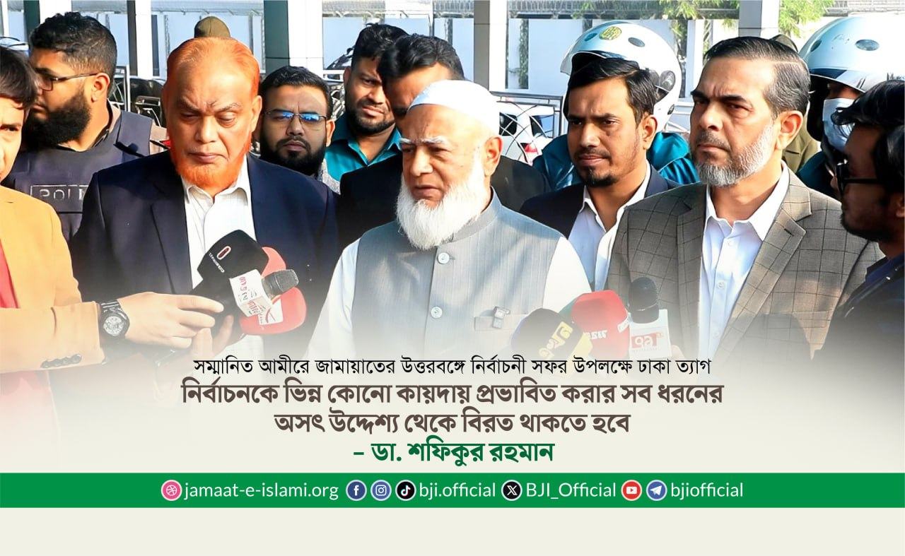 সম্মানিত আমীরে জামায়াতের উত্তরবঙ্গে নির্বাচনী সফর উপলক্ষে ঢাকা ত্যাগ