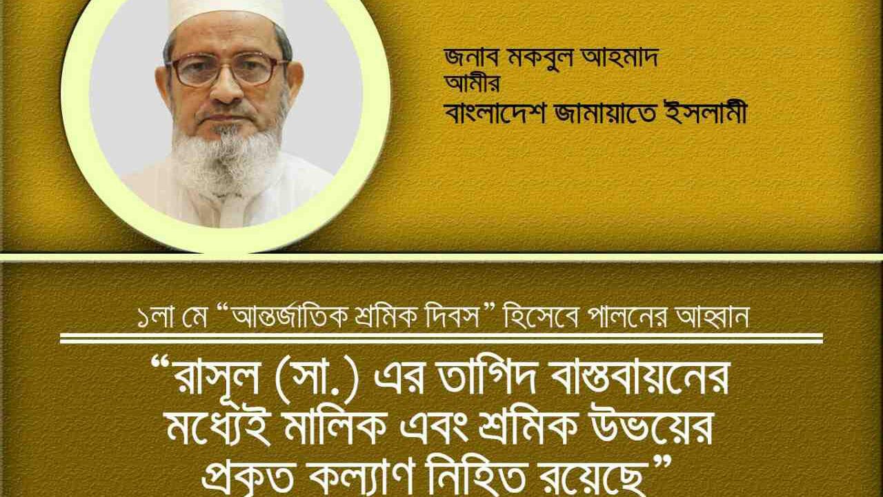 রাসূল (সা.) এর তাগিদ বাস্তবায়নের মধ্যেই মালিক এবং শ্রমিক উভয়ের প্রকৃত কল্যাণ নিহিত রয়েছে