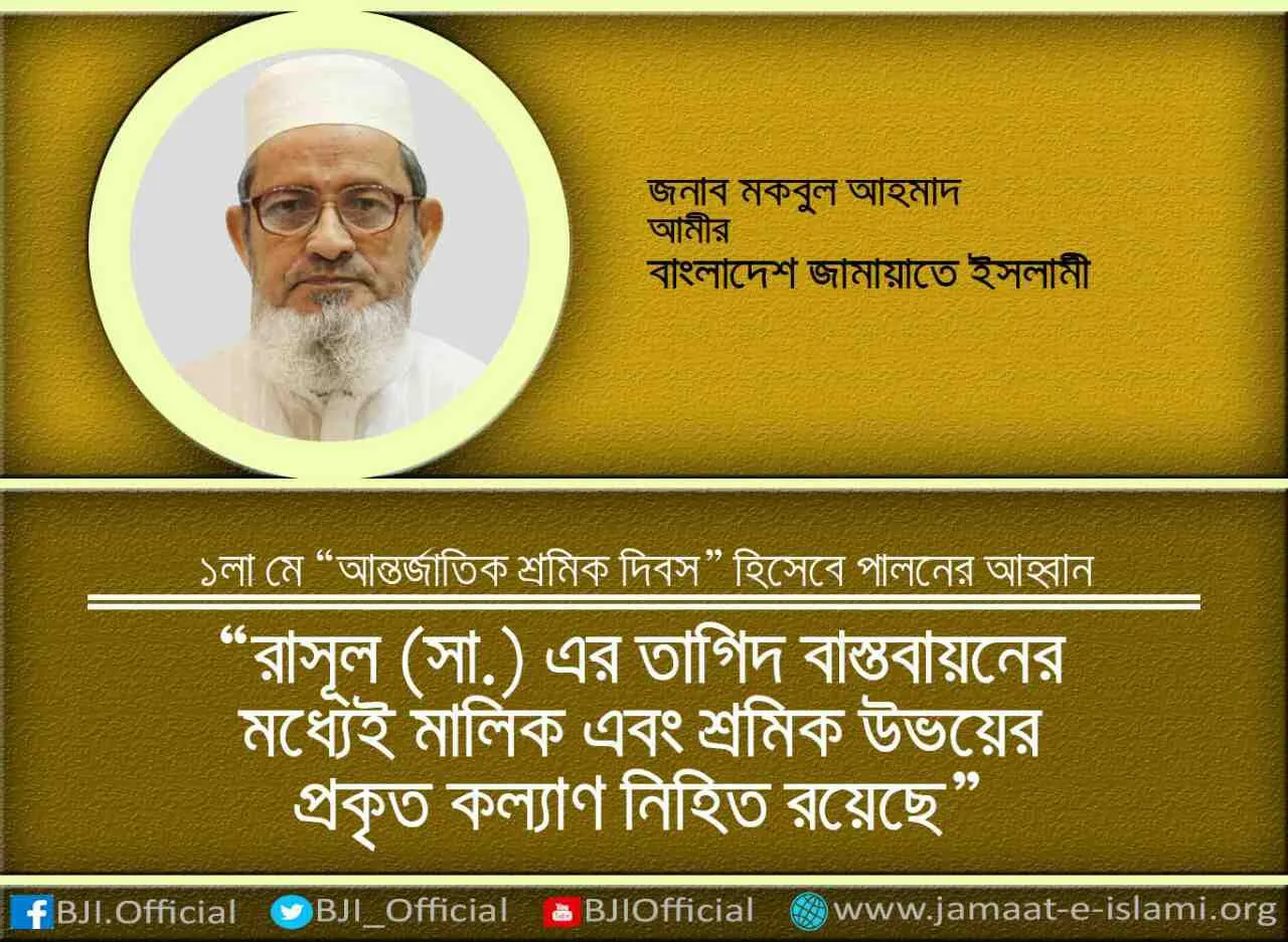 রাসূল (সা.) এর তাগিদ বাস্তবায়নের মধ্যেই মালিক এবং শ্রমিক উভয়ের প্রকৃত কল্যাণ নিহিত রয়েছে