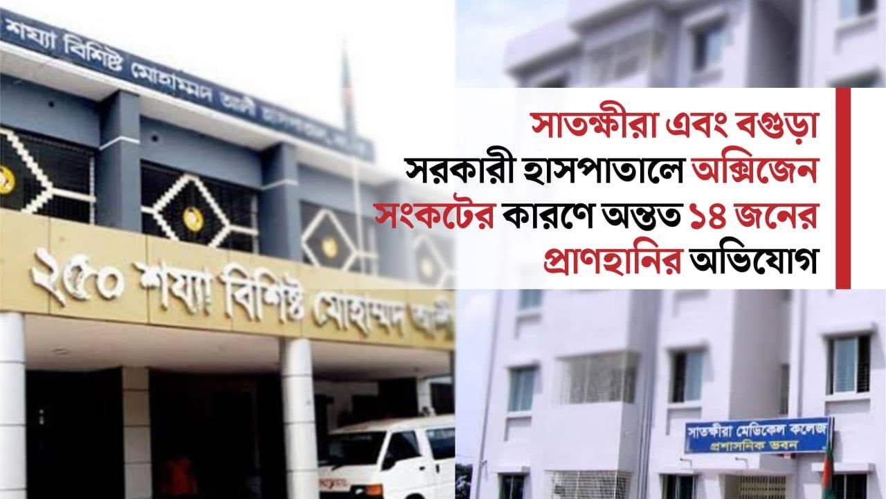 সাতক্ষীরা এবং বগুড়া সরকারী হাসপাতালে অক্সিজেন সংকটের কারণে অন্তত ১৪ জনের প্রাণহানির অভিযোগ
